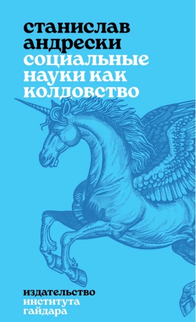 Социальные науки как колдовство