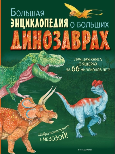 Большая энциклопедия о больших динозаврах