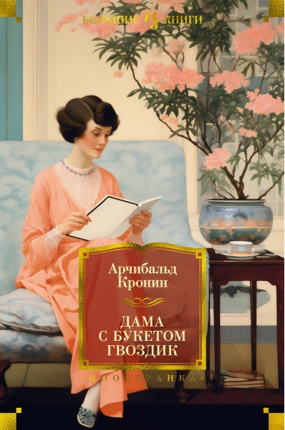 Дама с букетом  гвоздик