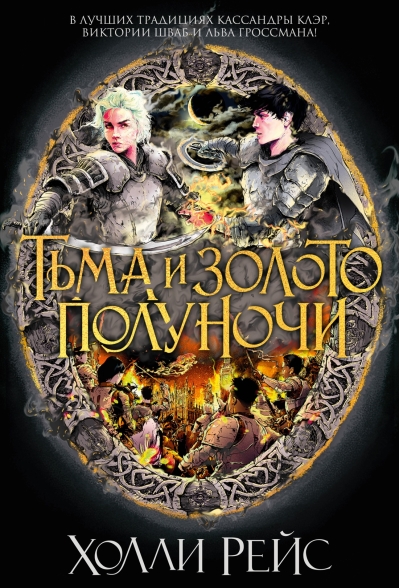 Тьма и золото полуночи