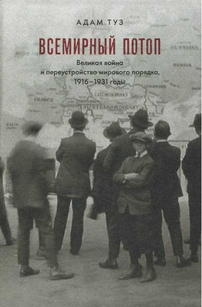 Всемирный потоп. Великая война и переустройство мирового порядка, 1916–1931 годы