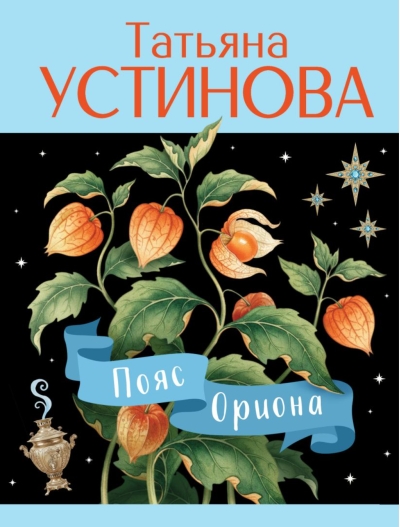 Пояс Ориона