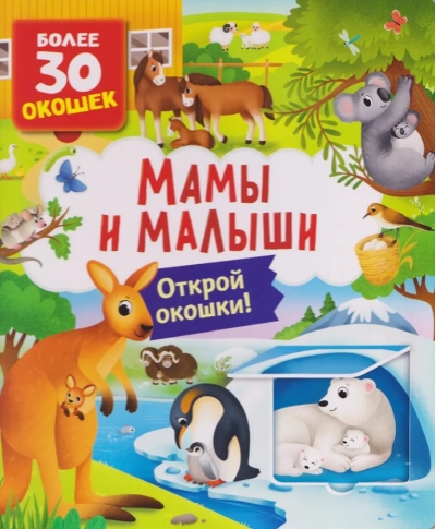 Книги с окошками. Мамы и малыши