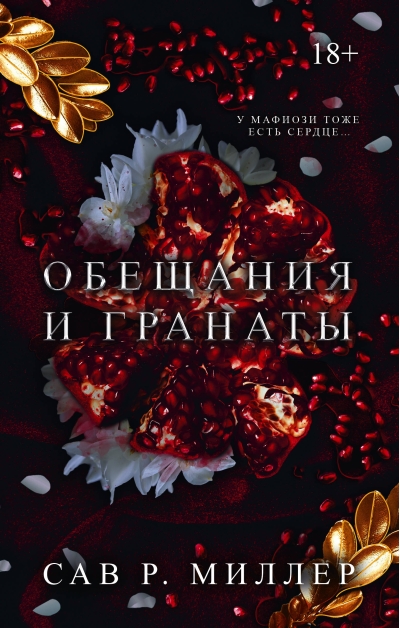 Обещания и гранаты