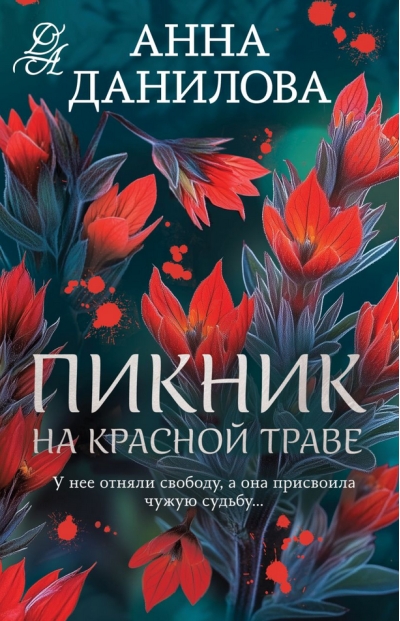 Пикник на красной траве