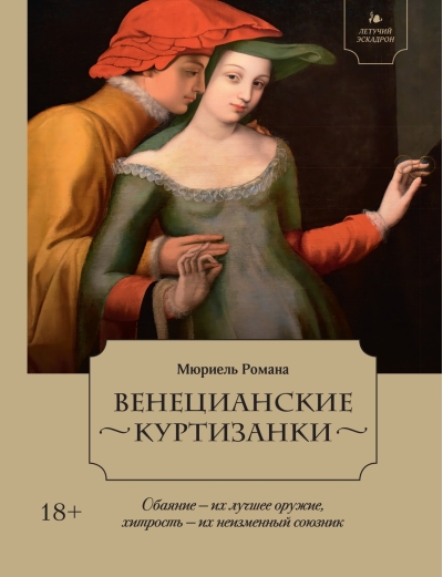 Венецианские куртизанки