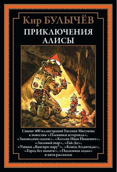 Приключения Алисы II. «Пленники астероида» и другие повести