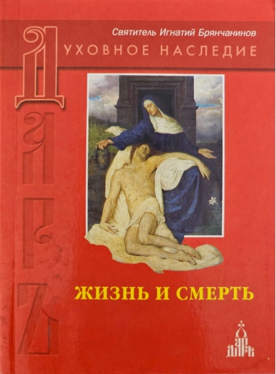 Жизнь и смерть: Слово о человеке. Слово о смерти