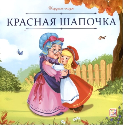 Красная Шапочка
