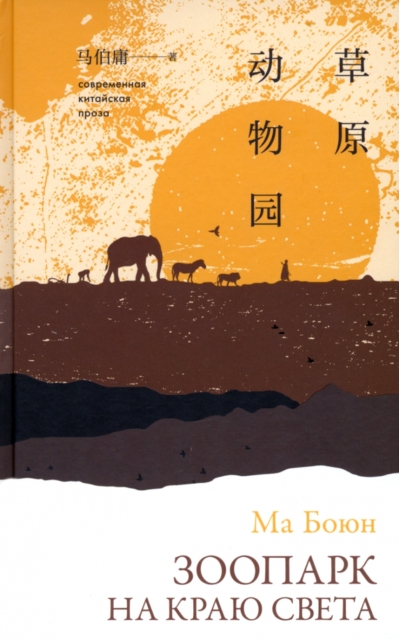 Зоопарк на краю света