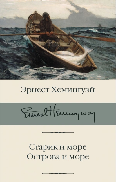 Старик и море.  Острова и море