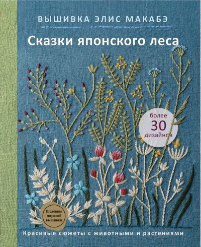 Вышивка Элис  Макабэ. Сказки японского леса. Красивые сюжеты с животными и растениями