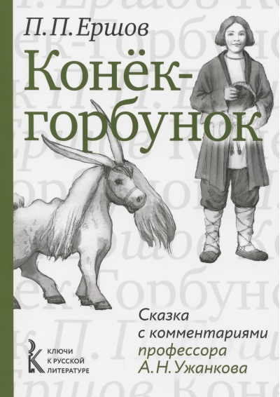 Конек-горбунок. Сказка с комментариями профессора А.Н. Ужанкова