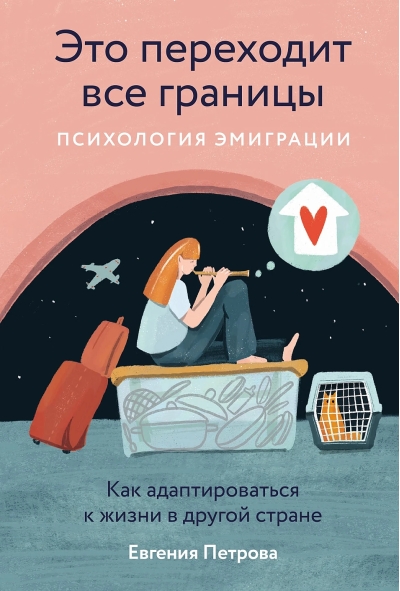 Это  переходит все границы. Психология эмиграции. Как адаптироваться к жизни в  другой стране