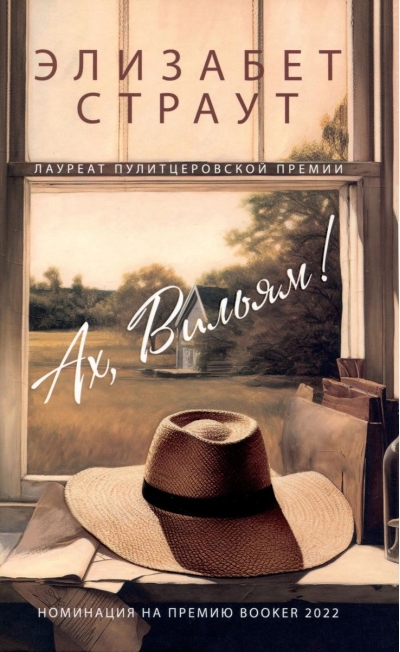 Ах, Вильям!