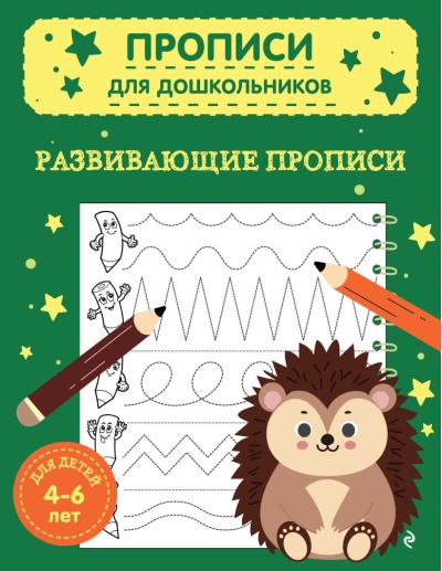 Развивающие прописи. Для детей 4-6 лет