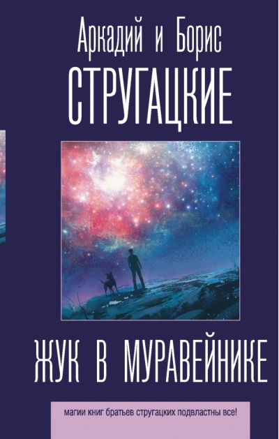 Жук в муравейнике