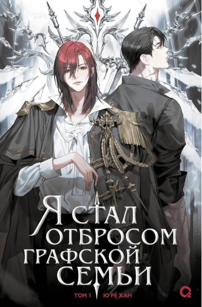 Я стал отбросом графской семьи. Том 1. Комплект с мерчем