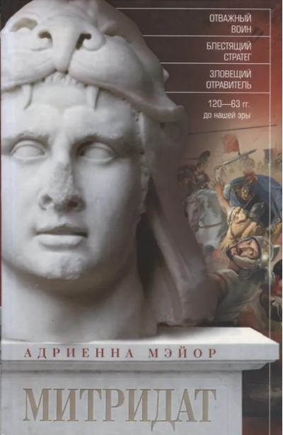 Митридат. Отважный воин, блестящий стратег, зловещий отравитель. 120—63 гг. до н. э.