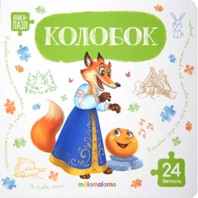 Книга-пазл. Колобок