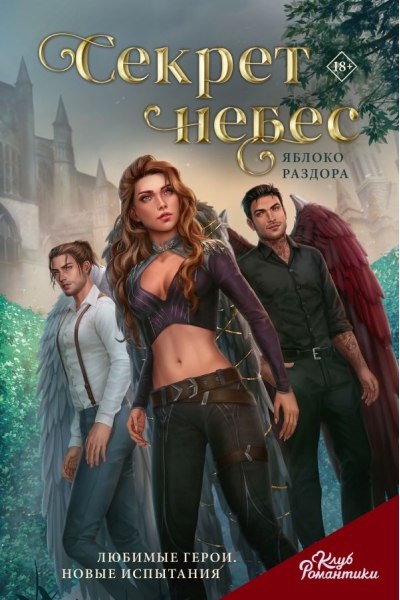 Секрет небес. Яблоко Раздора