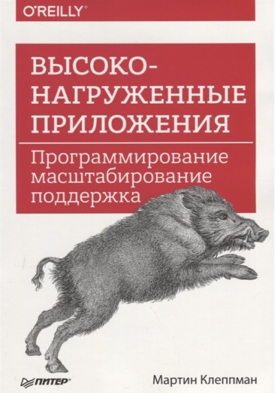 Высоконагруженные приложения. Программирование, масштабирование, поддержка