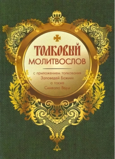Толковый молитвослов с приложением толкования Заповедей Божиих, а также Символа Веры