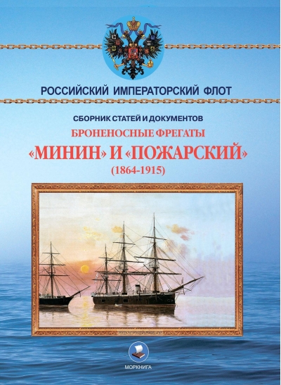 Броненосные  фрегаты «Минин» и «Пожарский» (1864-1915)