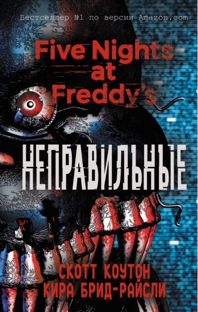 Пять ночей у Фредди. Книга 2. Неправильные