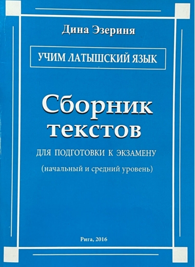Учим латышский язык. Сборник текстов