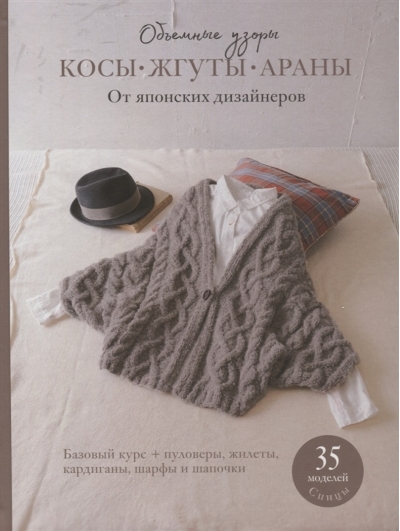 Косы, жгуты, араны. Объемные узоры от японских дизайнеров