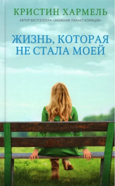 Жизнь, которая не стала моей
