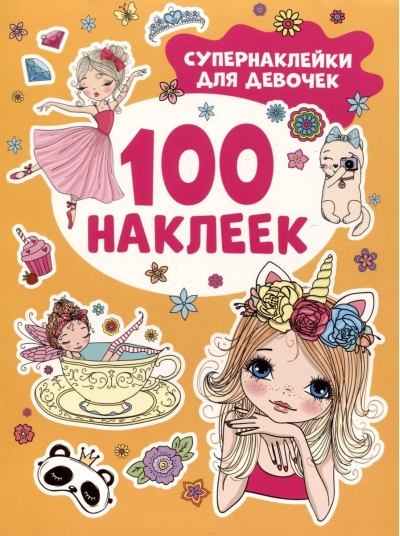 100 наклеек. Супернаклейки  для девочек 
