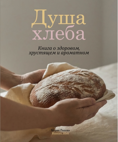 Душа хлеба. Книга о здоровом, хрустящем и ароматном 