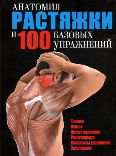 Анатомия растяжки и 100 базовых упражнений