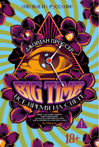 BIG TIME: Все время на свете