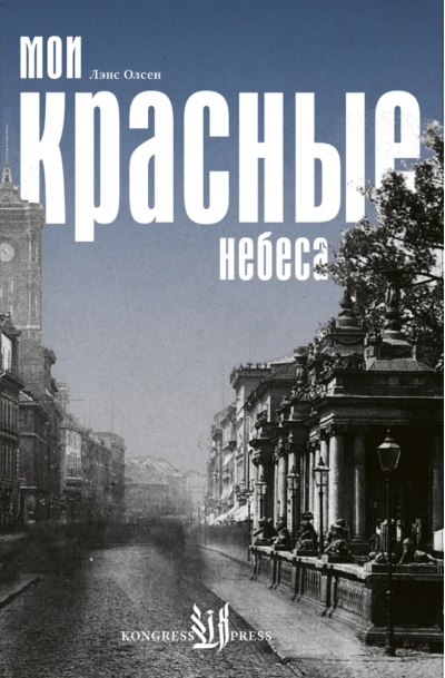 Мои красные небеса