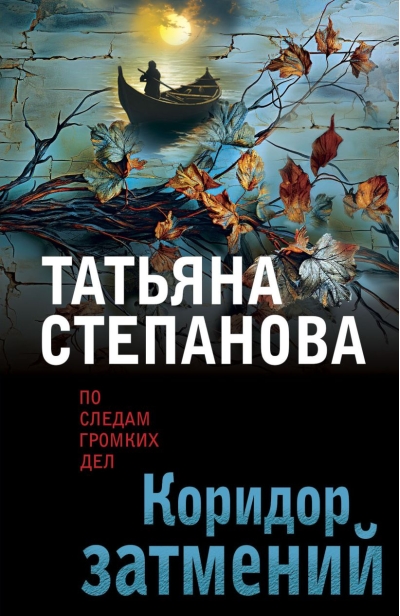 Коридор  затмений