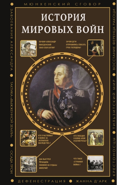 История мировых войн