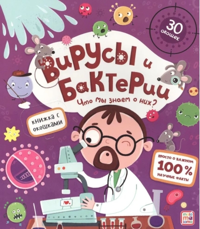 Вирусы и бактерии. Что мы знаем о них?