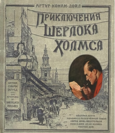 Приключения Шерлока Холмса