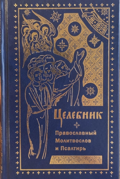Целебник. Православный молитвослов и Псалтирь