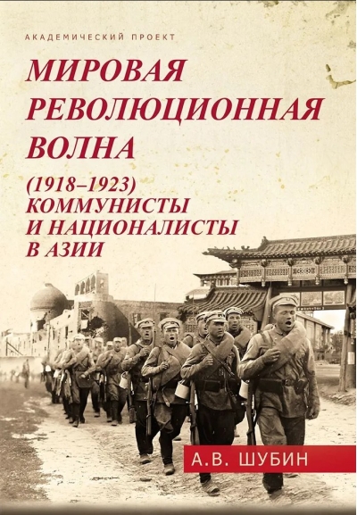 Мировая революционная волна (1918-1923). Коммунисты и националисты в Азии