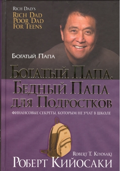Богатый папа, бедный папа для подростков