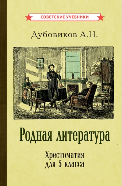 Родная  литература. Хрестоматия для 5 класса