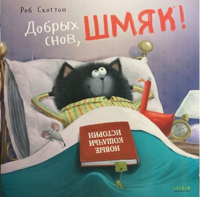 Добрых снов, Шмяк!