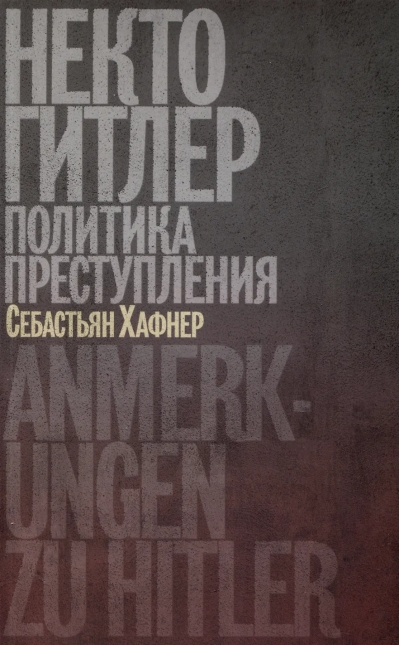 Некто Гитлер: политика преступления