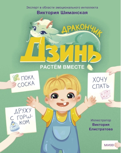 Дракончик Дзинь.  Растём вместе