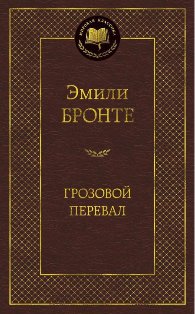 Грозовой перевал