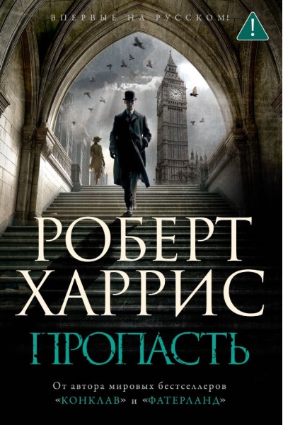 Пропасть